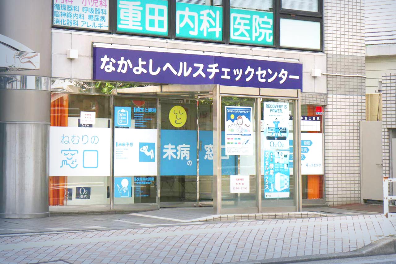 なかよしヘルスチェックセンター