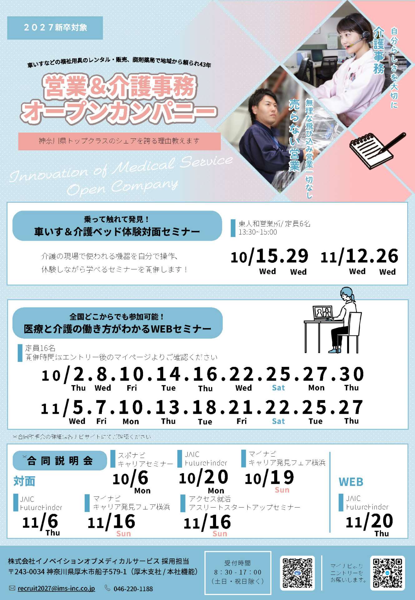 2027卒 新卒向け 10月-11月オープンカンパニー開催日程