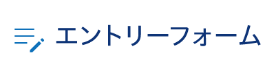 エントリーフォーム