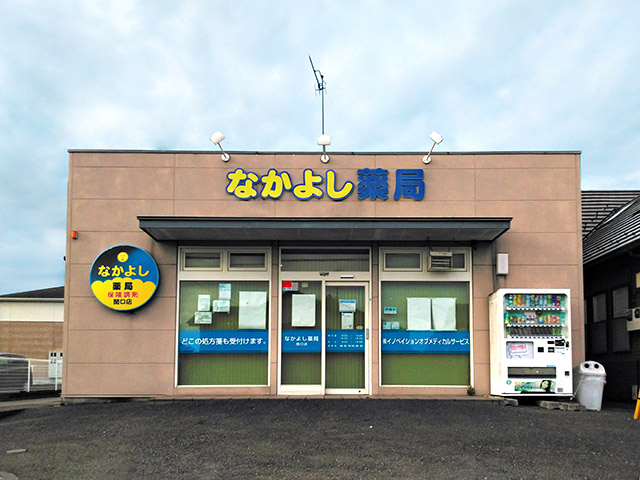 なかよし薬局関口店