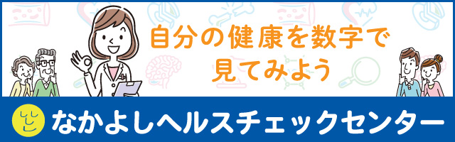 なかよしヘルスチェックセンターフッターバナー