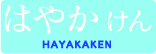 HAYAKAKEN